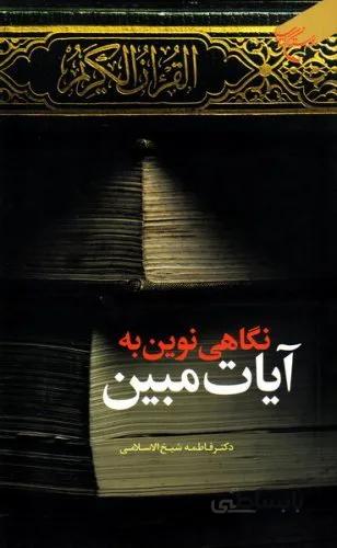نگاهی نوین به آیات مبین