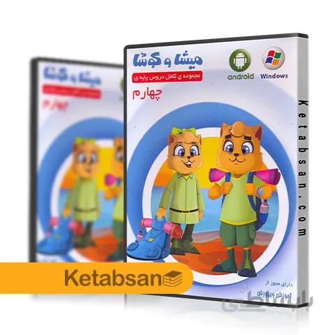 DVD آموزش کامل دروس چهارم ابتدایی میشا و کوشا