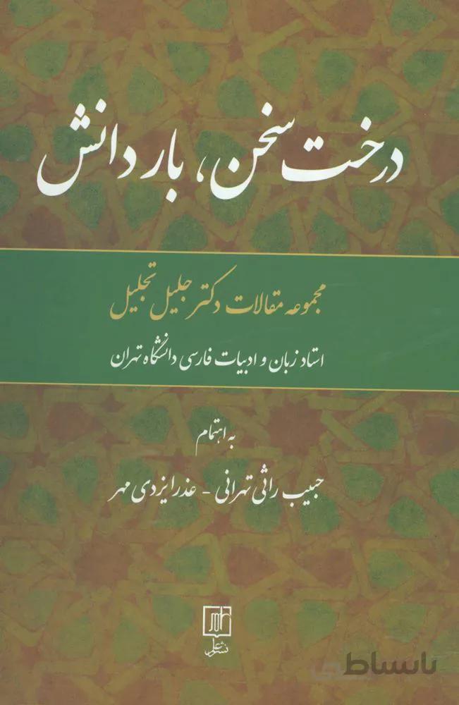 درخت سخن،بار دانش (مجموعه مقالات جلیل تجلیل)(کد ناشر : 118)