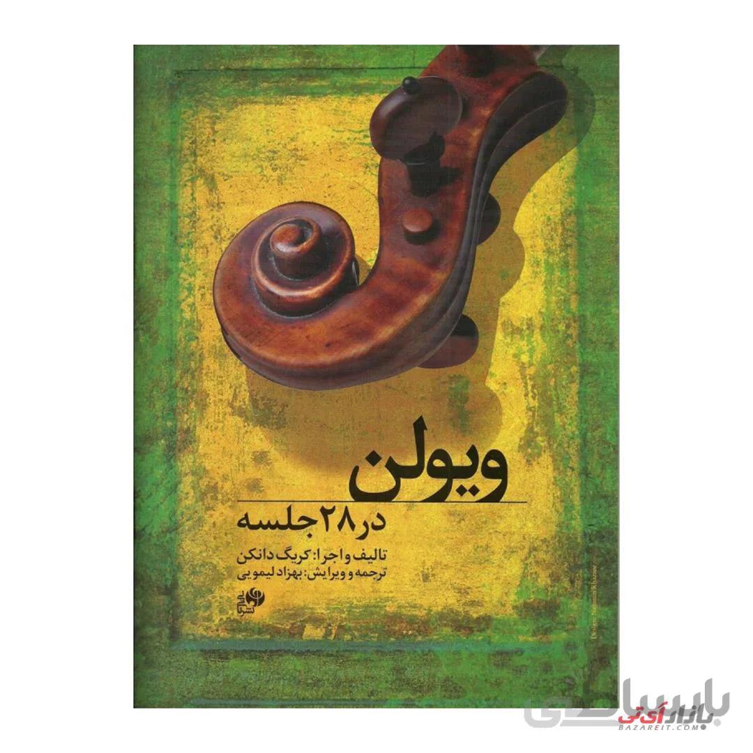 کتاب ویولن در 28 جلسه اثر کریگ دانکن ترجمه بهزاد لیموئی نشر نای ونی