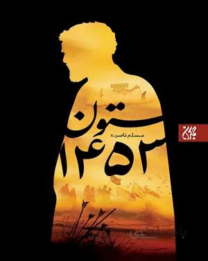 خرید کتاب ستون 1453