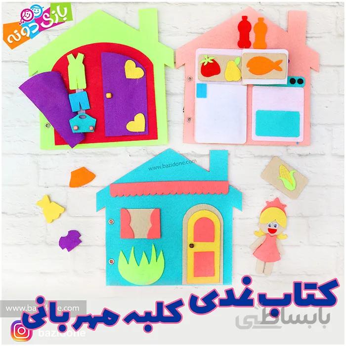 کتاب نمدی کلبه مهربانی