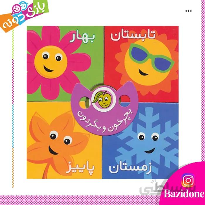 بچرخون و بگردون فصل ها