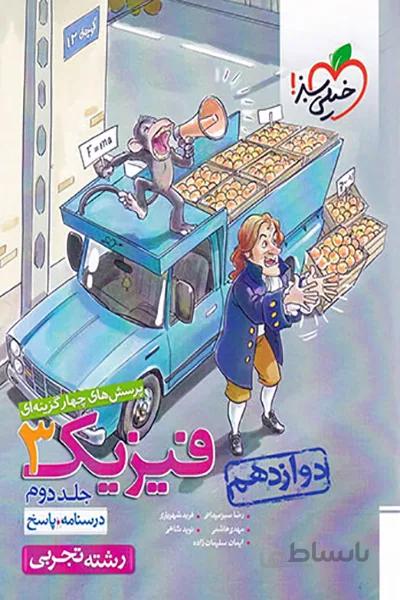 فیزیک دوازدهم تجربی جلد دوم