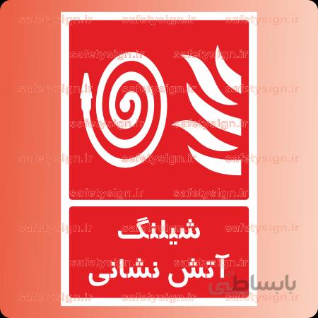 5139 -شیلنگ آتش نشانی
