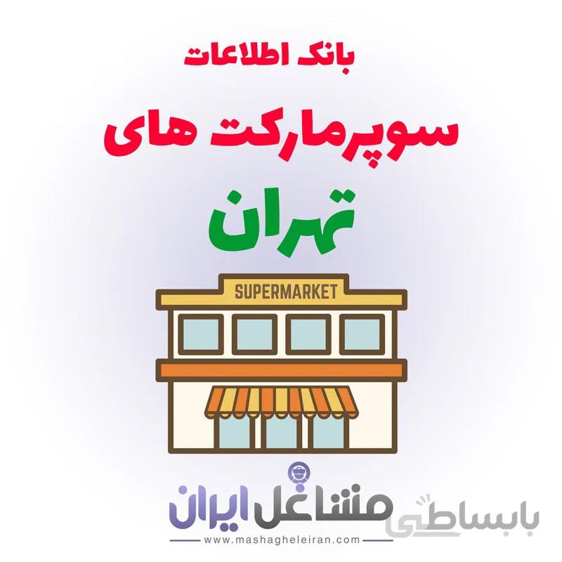بانک اطلاعات سوپرمارکت های تهران