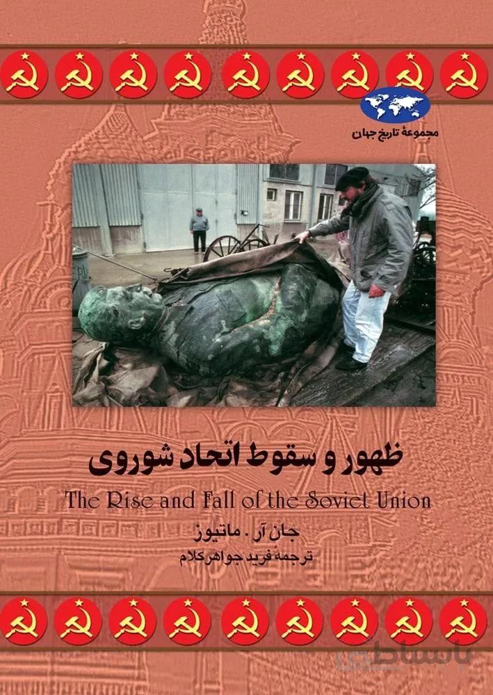 ظهور وسقوط اتحاد شوروی (کد ناشر : 106)