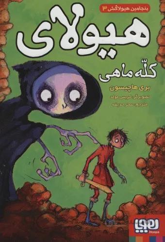 بنجامین هیولاکش 3 (هیولای کله ماهی)