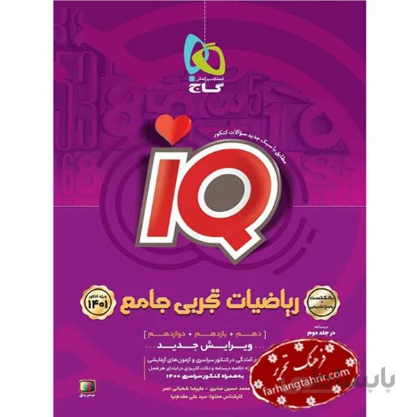 بانک تست IQ ریاضیات تجربی جامع کنکور دهم یازدهم و دوازدهم کنکور 1400 گاج
