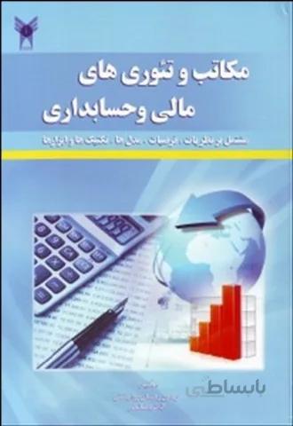 مکاتب و تئوریهای مالی و حسابداری