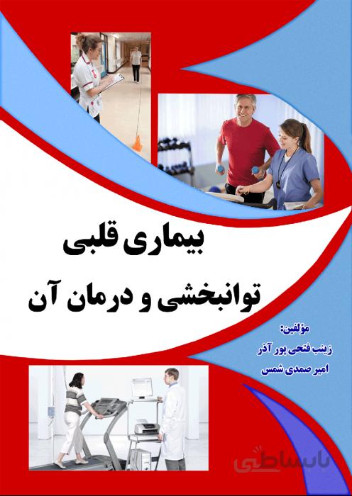 بیماری قلبی توانبخشی و درمان آن