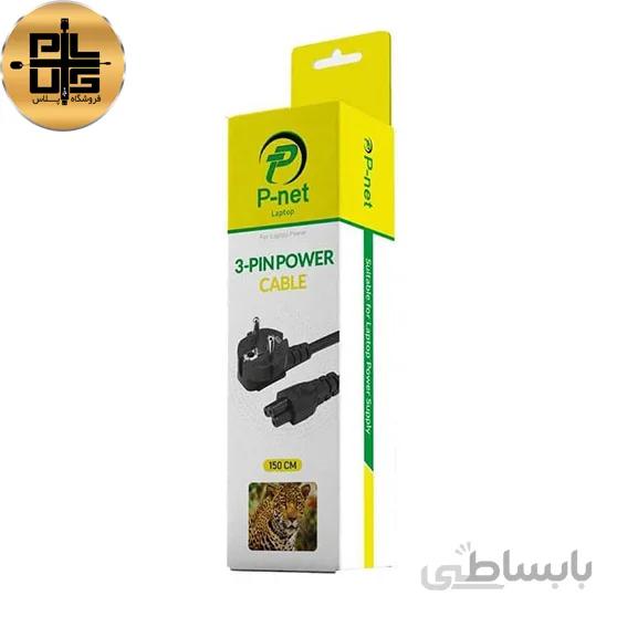 کابل برق لپ تاپ 1.5 متری پی نت
