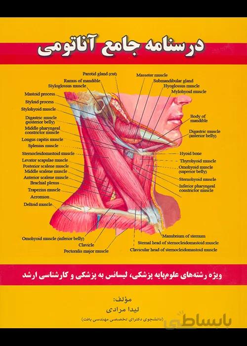 کتاب درسنامه جامع آناتومی (نشر گروه تالیفی دکتر خلیلی)