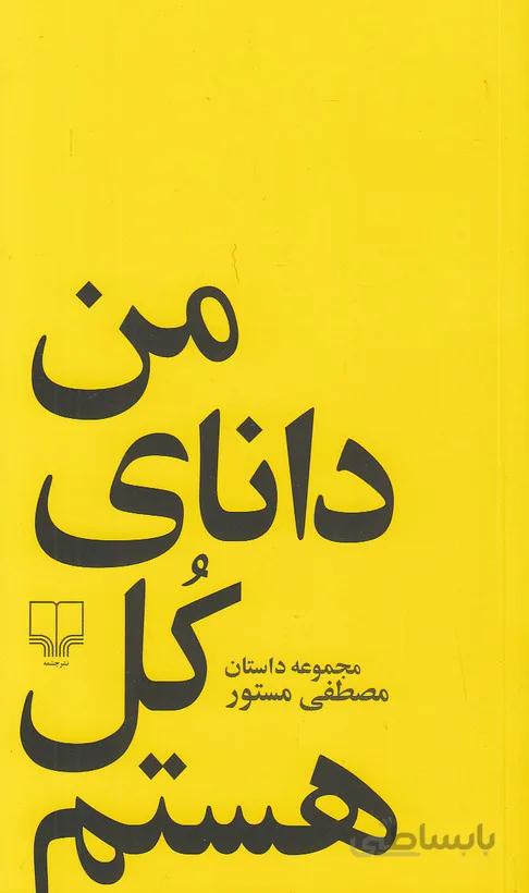 کتاب من دانای کل هستم ا I am the wise of the whole