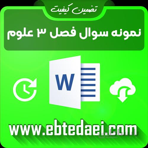 نمونه سوال درس سوم علوم سوم ابتدایی به صورت ورد و قابل ویرایش