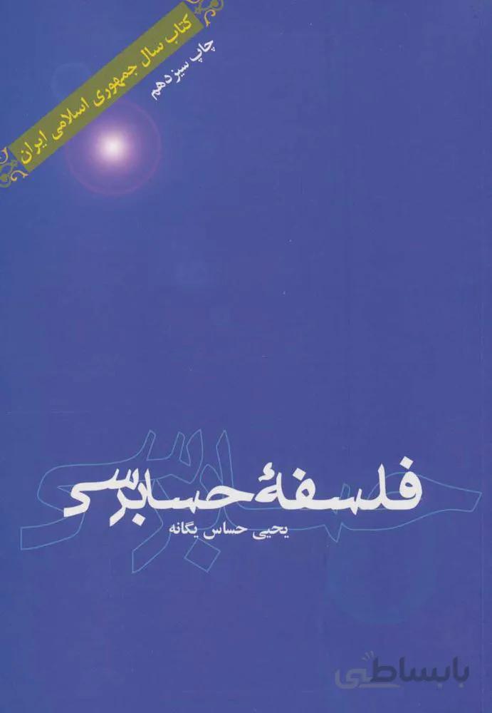 فلسفه حسابرسي (كد ناشر : 115)