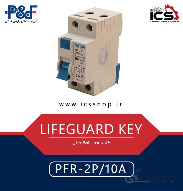 کلید محافظ جان تک فاز 10 آمپر پارس فانال PFR-2P-10A