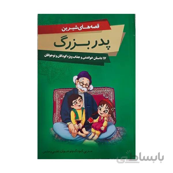 کتاب قصه های شیرین پدربزرگ اثر علی رستمی انتشارات گوهر ماندگار