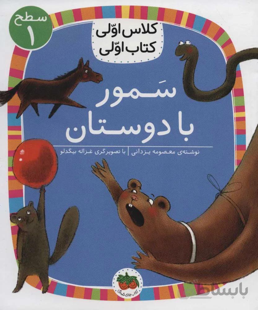 سمور با دوستان (كد ناشر : 140)