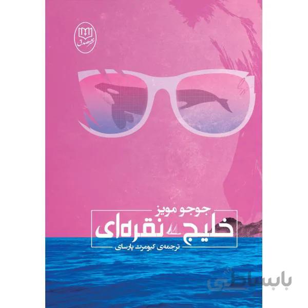 کتاب خلیج نقرهای نوشته جوجو مویز