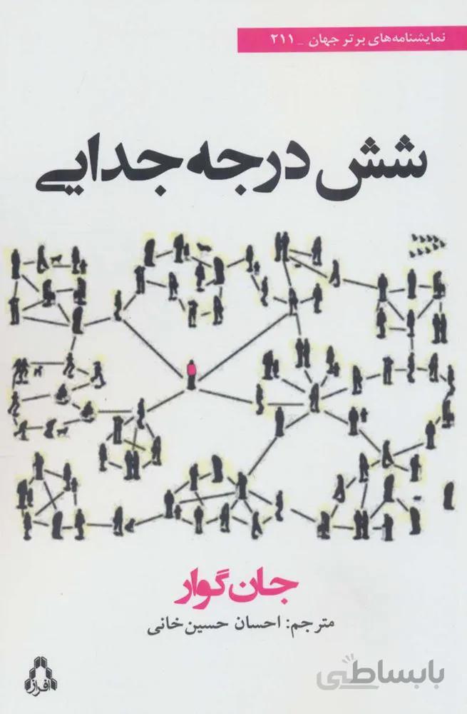 شش درجه جدایی (کد ناشر : 182)