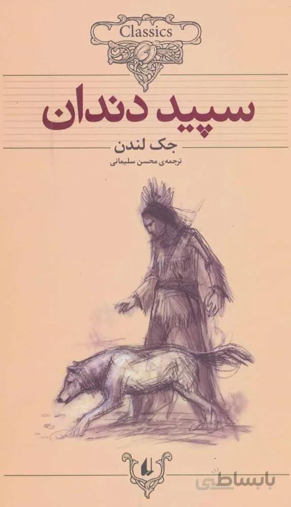 سپيد دندان (کلکسیون کلاسیک)(كد ناشر : 140)