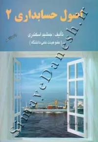 اصول حسابداری 2 کد 476109