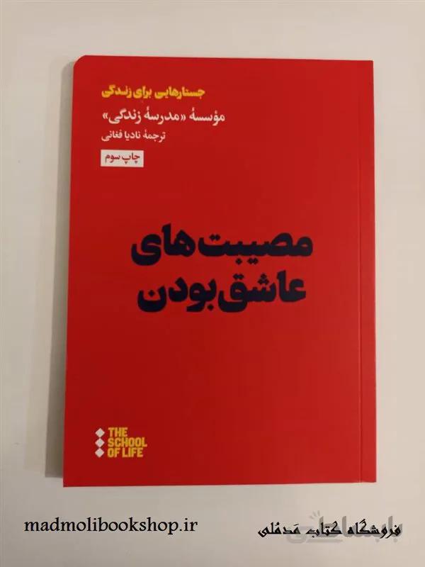 کتاب مصیبت های عاشق بودن اثر آلن دوباتن و موسسه مجازی مدرسه زندگی