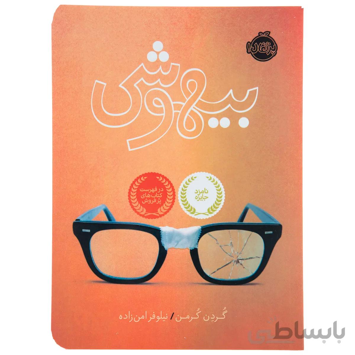 کتاب بیهوشی اثر گردن کرمن