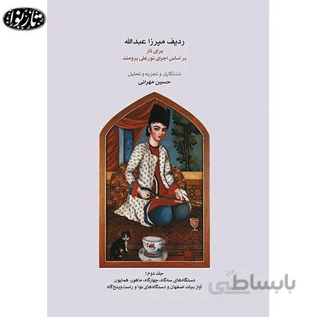 کتاب ردیف میرزا عبدالله برای تار جلد دوم - حسین مهرانی