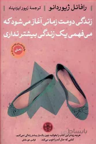 زندگی دومت زمانی آغاز می شود که می فهمی یک زندگی بیشتر نداری (كد ناشر : 160)