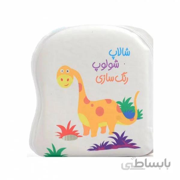 کتاب حمام شالاپ شولوپ رنگ سازی