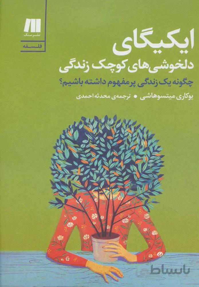 ايكيگاي دلخوشي هاي كوچك زندگي (كد ناشر : 187)