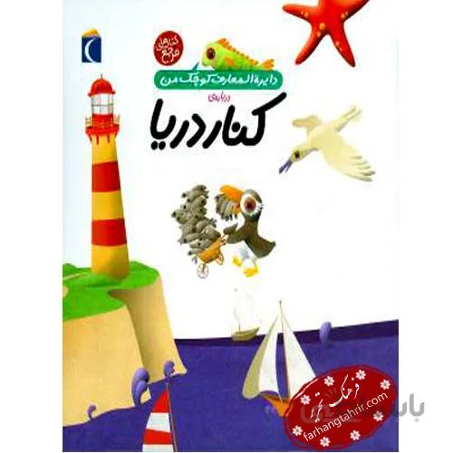 دایره المعارف کوچک من درباره ی کنار دریا