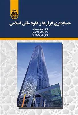 حسابداری ابزارها و عقود مالی اسلامی - 2197