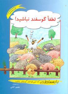 کتاب لطفا گوسفند نباشید ا Please do not be a sheep
