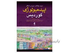 کتاب اپیدمیولوژی گوردیس 2019 انتشارات ارجمند