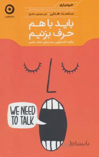 باید با هم حرف بزنیم