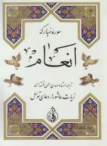 سوره انعام+زیارت عاشورا و دعای توسل