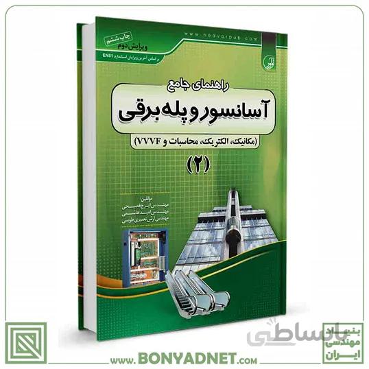 کتاب راهنمای جامع آسانسور و پله برقی ۲