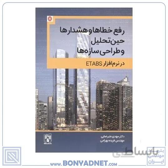 خطاها و هشدارهای حین تحلیل و طراحی سازه‌ها در نرم‌افزار ETABS