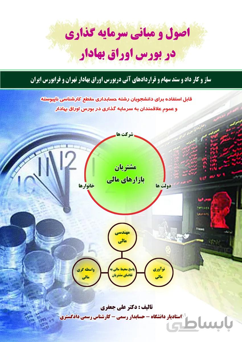 كتاب اصول و مباني سرمايه‌گذاري در بورس اوراق بهادار