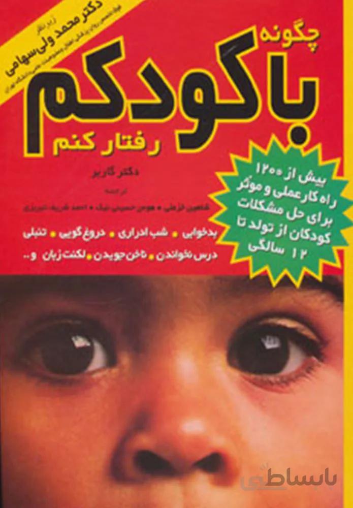چگونه با کودکم رفتار کنم (كد ناشر : 129)