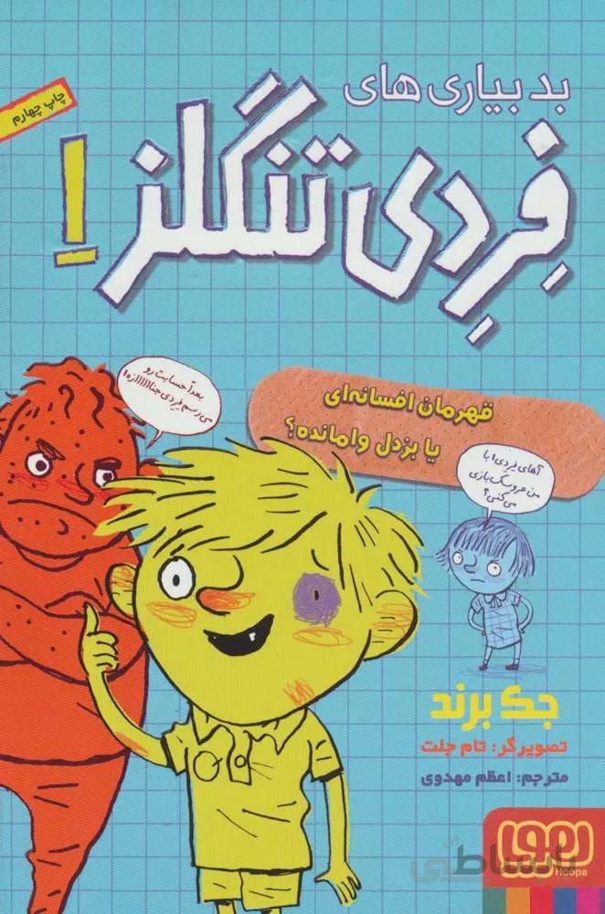 بدبياري هاي فردي تنگلز 1 (قهرمان افسانه ای یا بزدل وامانده؟)(كد ناشر : 124)