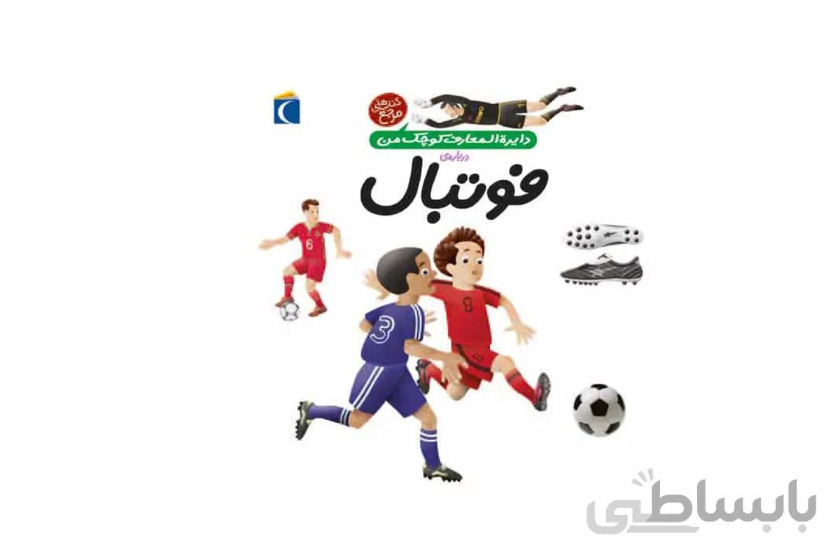 دایره‌المعارف کوچک من۱ (درباره‌ی فوتبال)