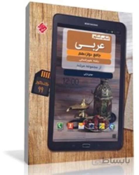 کتاب کنکور عربی جامع دوازدهم از مجموعه مرشد (رشته انسانی)