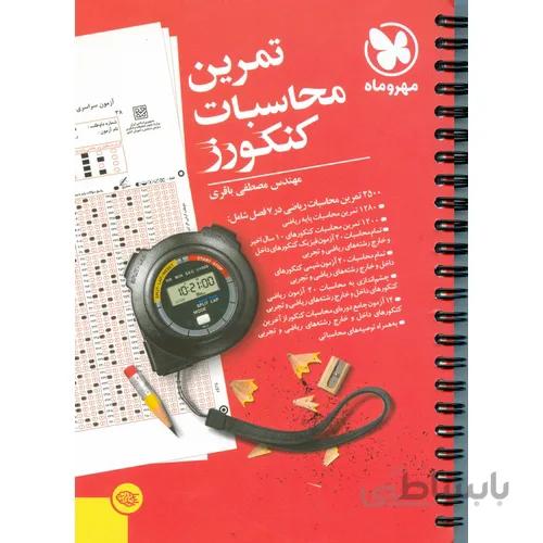تمرین محاسبات کنکور مهر و ماه