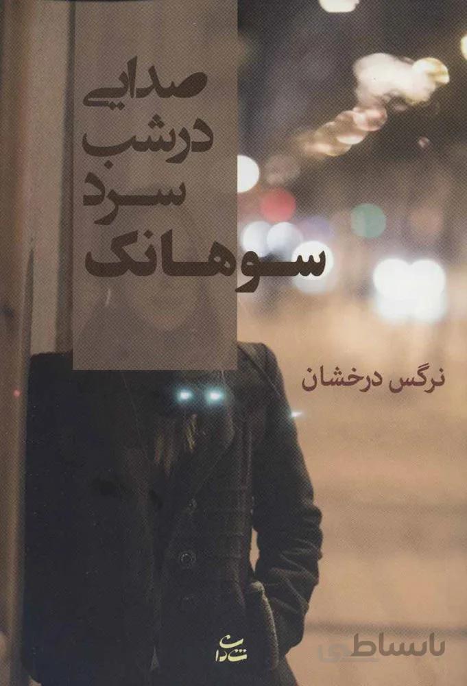 صدايي در شب سرد سوهانك (كد ناشر : 189)