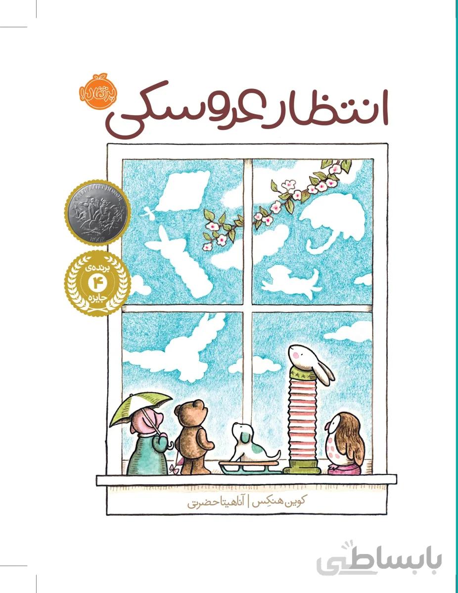 انتظار عروسکی
