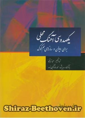 یکصدوسی آهنگ محلی